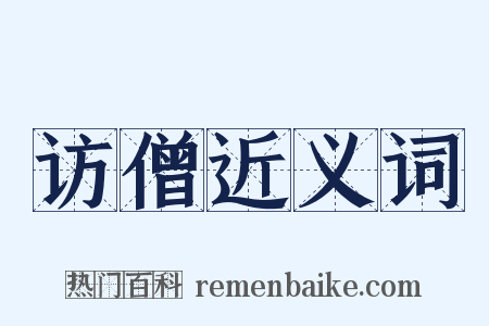 访僧近义词是什么意思的图片